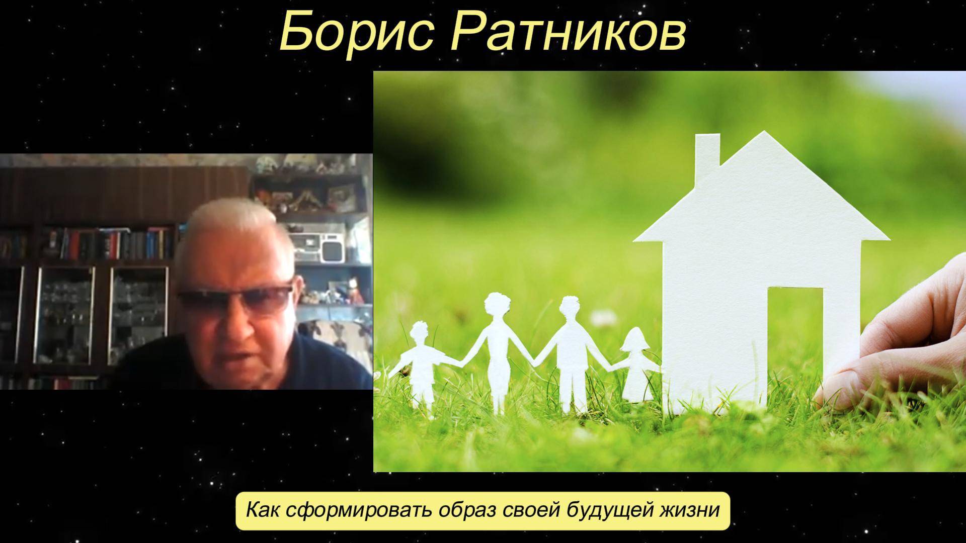 Борис Ратников - Как сформировать образ своей будущей жизни. смотреть онлайн