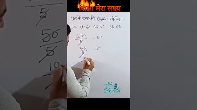 @Shikshameralakshya किसी भी संख्या में शून्य की संख्या ज्ञात करना🔥🔥#mathematics #exam смотреть онлайн
