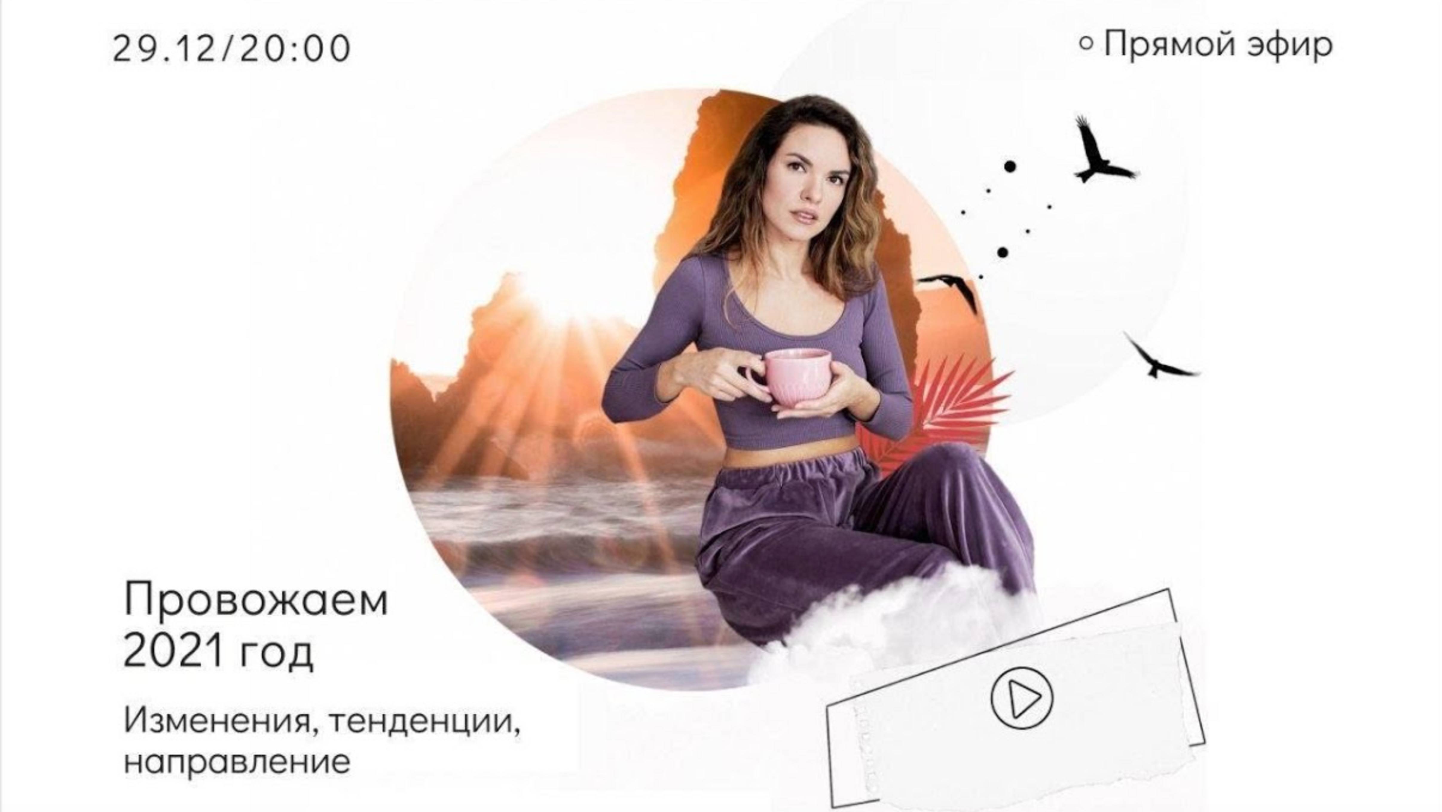 Провожаем 2021 год. Изменения, тенденции, направление смотреть онлайн