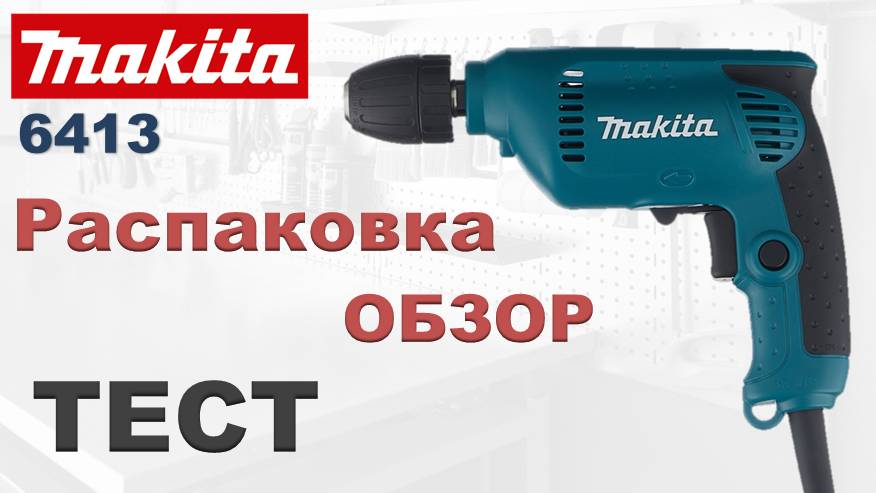 Дрель Makita 6413. Тест и Обзор смотреть онлайн
