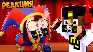 ЕВГЕНБРО СМОТРИТ ЦИФРОВОЙ ЦИРК РЕАКЦИЯ! - THE AMAZING DIGITAL CIRCUS: PILOT в МАЙНКРАФТ Евгенбро