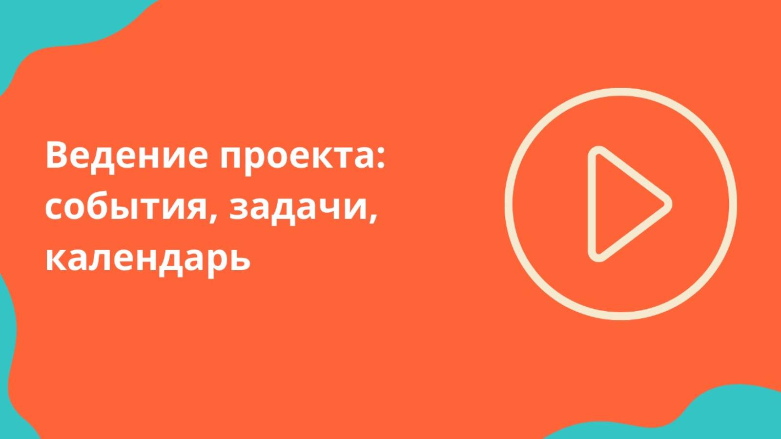 Ведение проекта: События, задачи, календарь