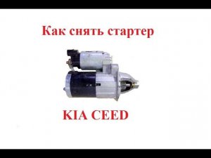 Как снять стартер KIA CEED(Киа Сид)