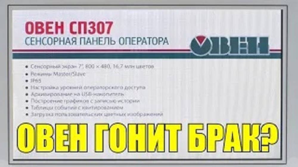 Овен гонит брак___!!! Пара слов о модуле аналогового ввода МВ110-224.2А смотреть онлайн