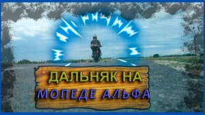 Мотопутешествие на мопеде альфа. Летний дальняк на альфе