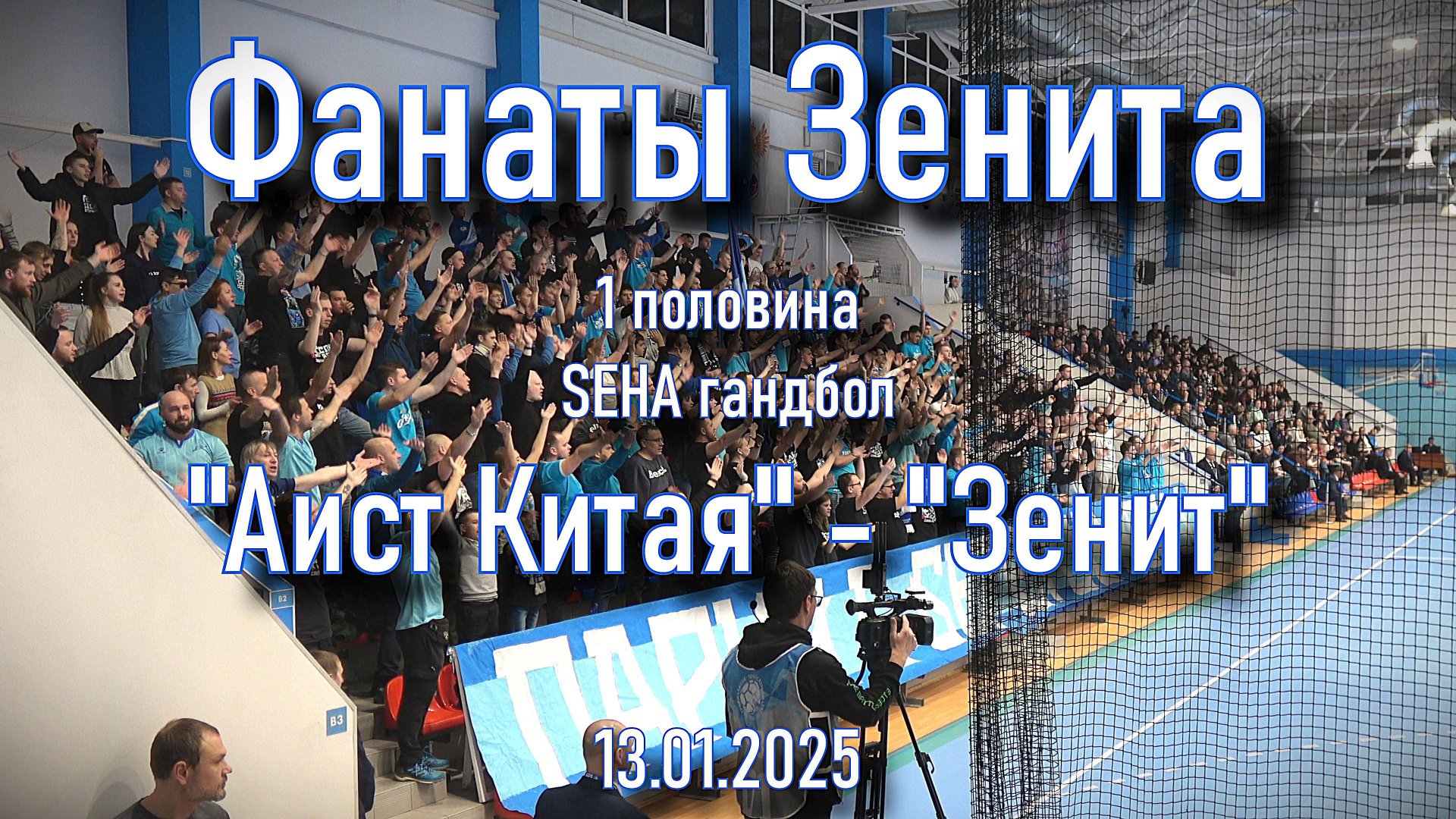 Фанаты Зенита (1-я половина) SEHA "Аист Китая" - "Зенит" 13.01.2025 смотреть онлайн