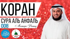 КОРАН / СУРА АЛЬ АНФАЛЬ / МИШАРИ РАШИД / СЛУШАТЬ КРАСИВОЕ ЧТЕНИЕ КОРАНА