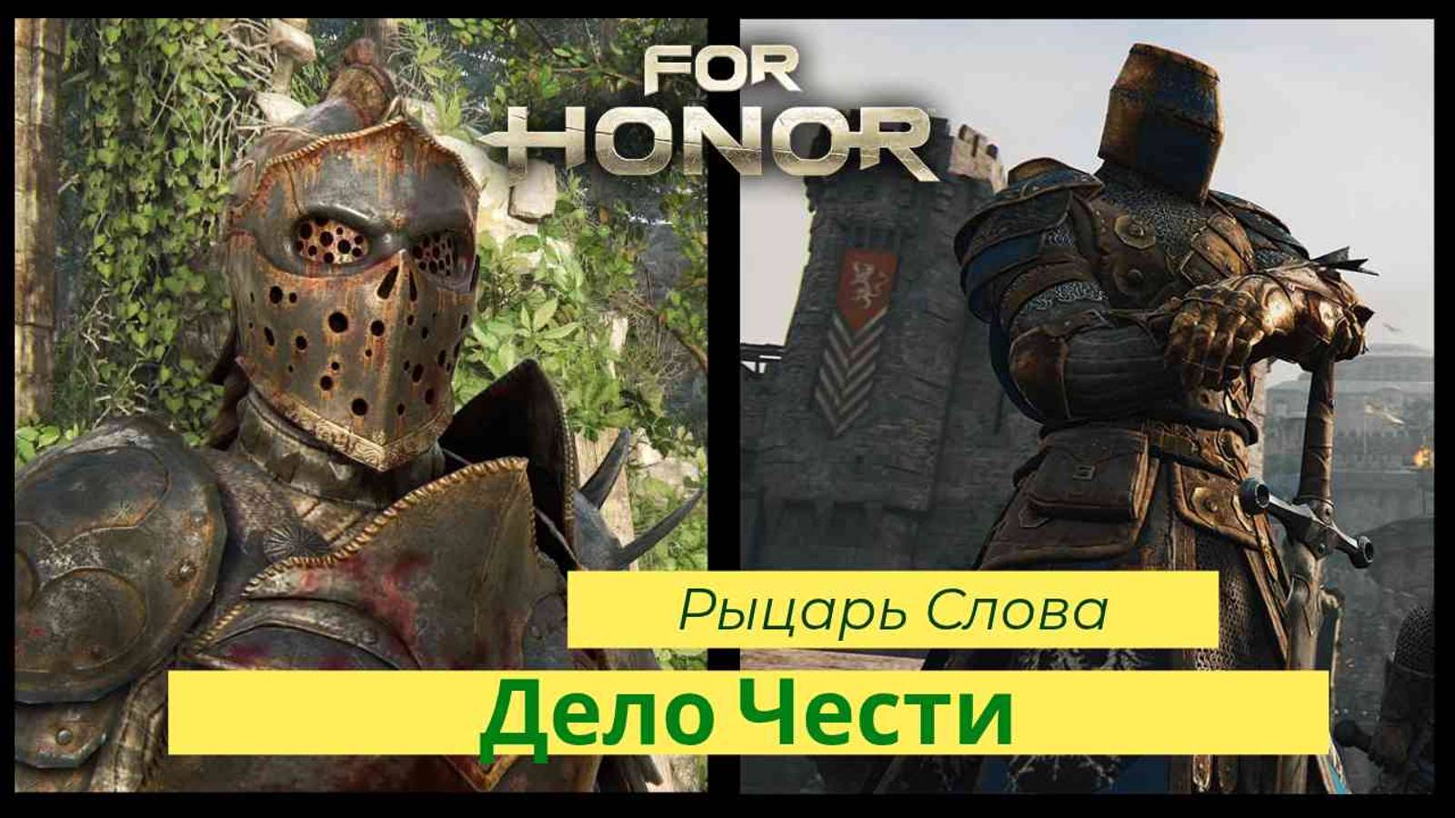 For Honor Дело Чести смотреть онлайн