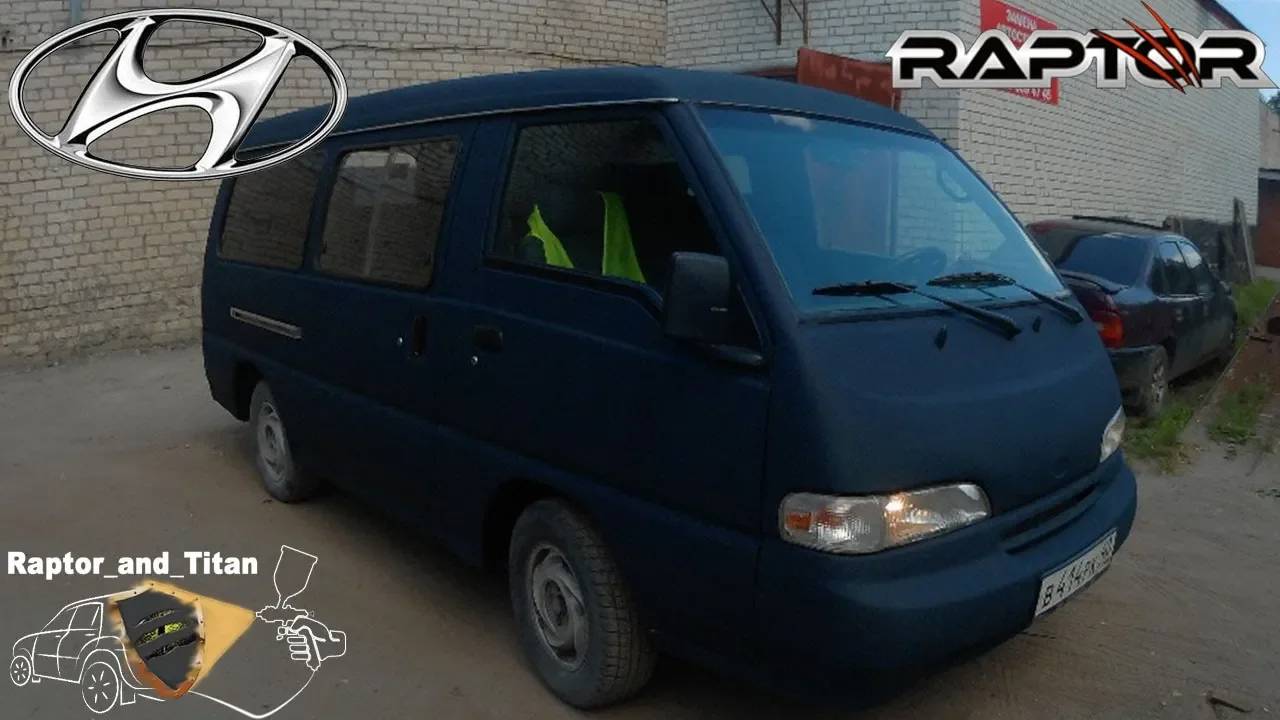 Покраска Hyundai Grace сверхпрочным покрытием Raptor U-pol в темно-синий цвет