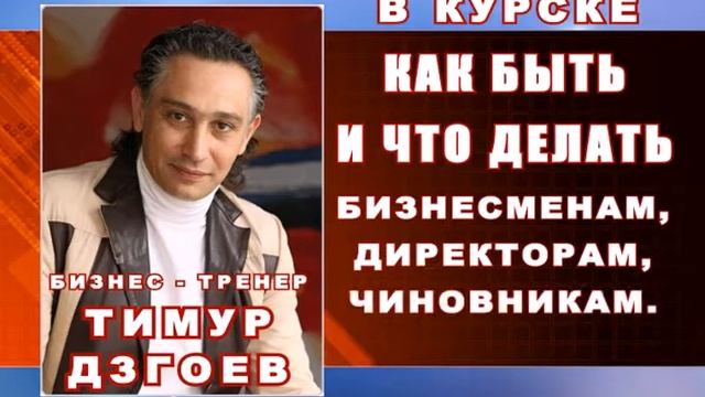 Тренинг Тимур Дзгоев в Курске смотреть онлайн