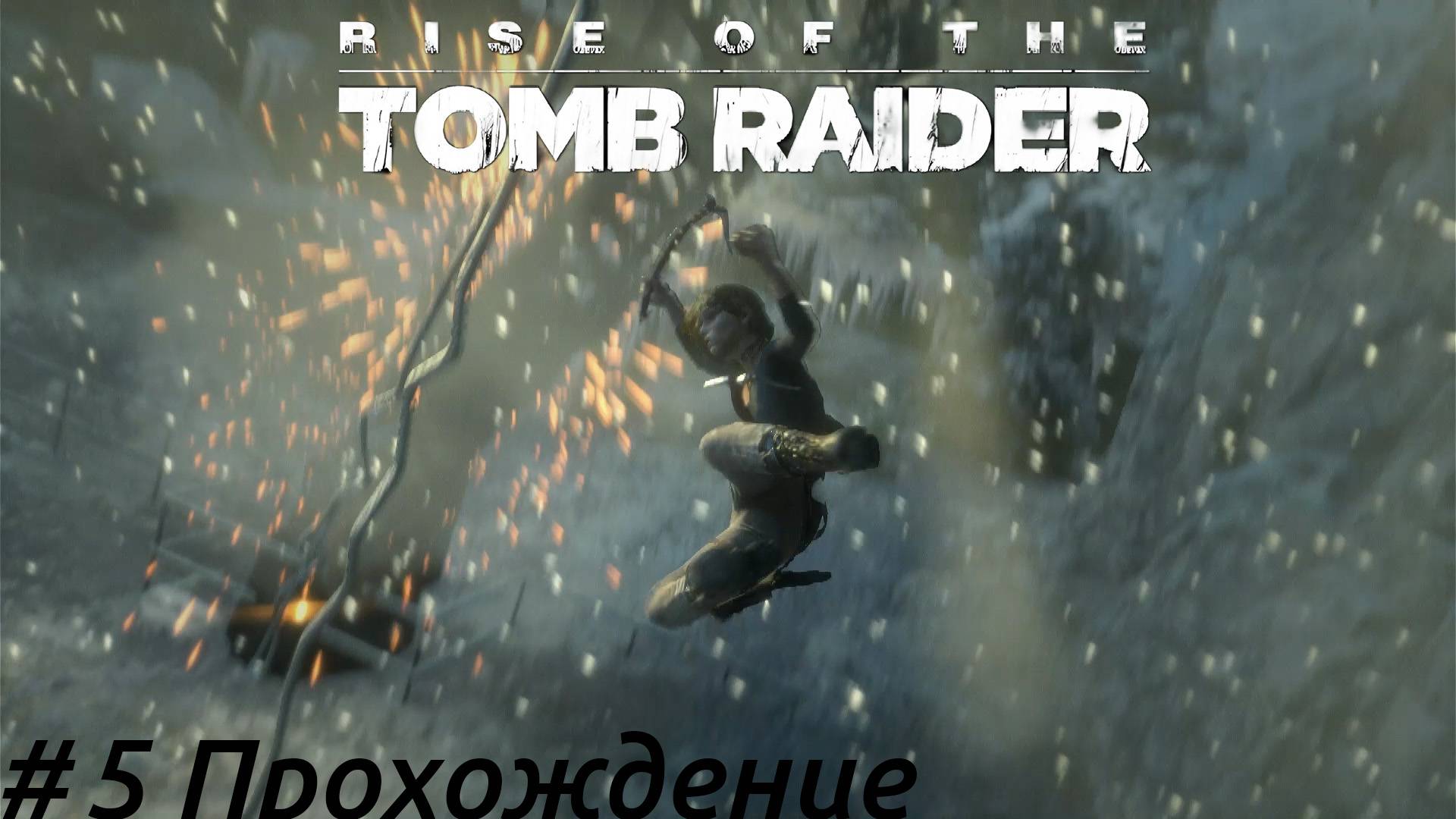 Rise of the Tomb Raider - 5 Яков