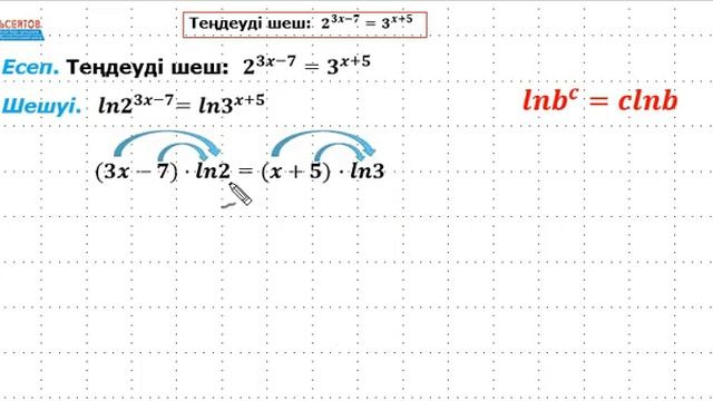 Теңдеуді шеш: 𝟐^(𝟑𝒙−𝟕)=𝟑^(𝒙+𝟓) / Күрделі көрсеткіштік теңдеу / Математика / Альсейтов ББО смотреть онлайн