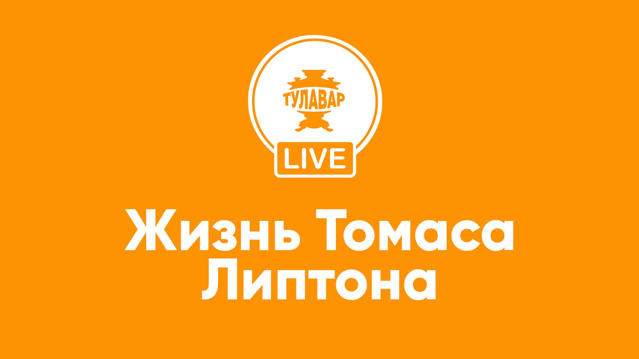 Жизнь Томаса Липтона смотреть онлайн