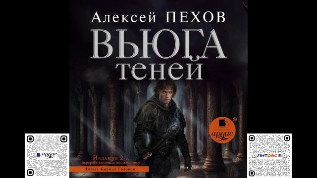 Вьюга теней. Издание 2-е. Алексей Пехов. Аудиокнига смотреть онлайн