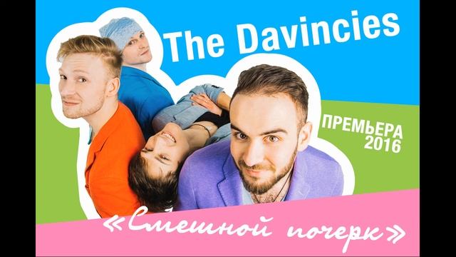 Оф.страница группы The Davincies: https://www.youtube.com/channel/UC-UYYrkM0nZuk9GCzfMiFSQ смотреть онлайн