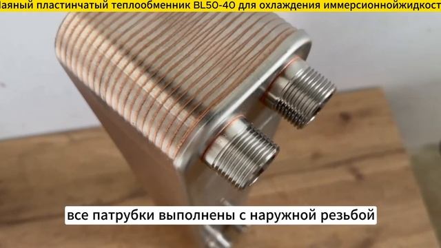 Паяный теплообменник BL50-40 для охлаждения иммерсионной жидкости 40 кВт. смотреть онлайн