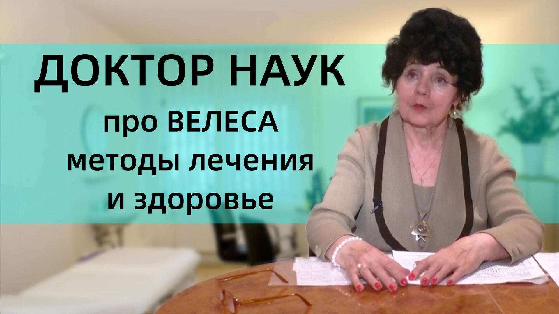 Мнение доктора о Велесе