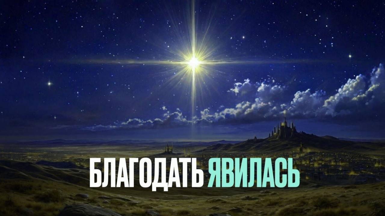 Благодать явилась. Проповедь Владимира Дорофеева смотреть онлайн