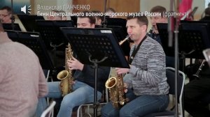 Гимн Центрального Военно-Морского музея России (фрагмент)