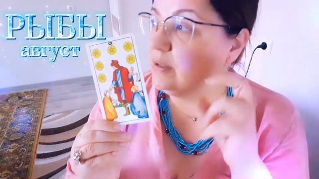 ♓ РЫБЫ ТАРО ПРОГНОЗ НА август 2021 смотреть онлайн
