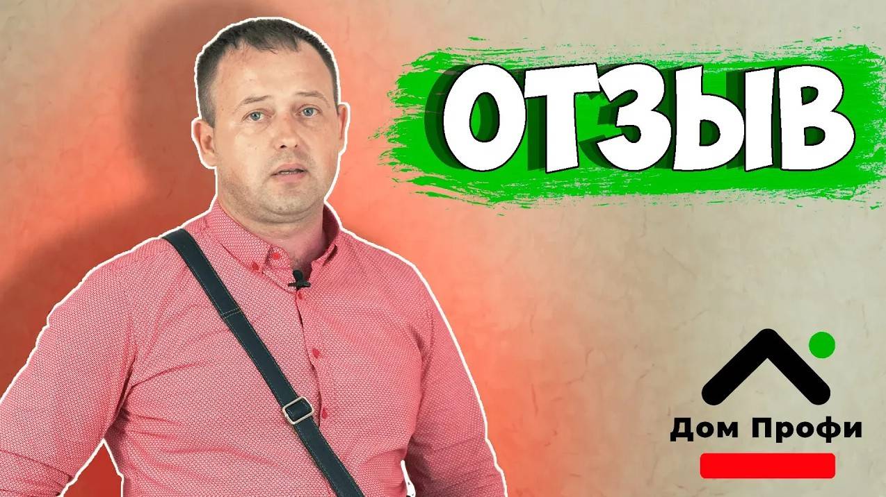 Отзыв нашего КЛИЕНТА. Что говорит ЗАКАЗЧИК. Как делает ремонт квартир компания Дом Профи смотреть онлайн