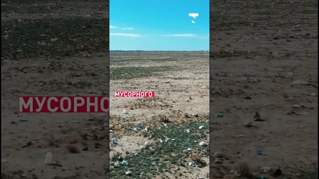 Актауский блогер Азамат Сарсенбай показал степь полную мусора смотреть онлайн