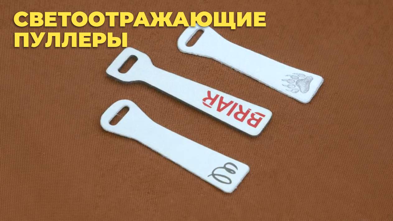 Двухсторонние светоотражающие пулеры. Шелкотрафаретная печать на светвозвращающей ленте. смотреть онлайн