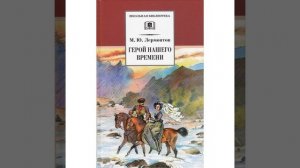 Герой нашего времени. Роман Михаила Юрьевича Лермонтов. Краткий пересказ.