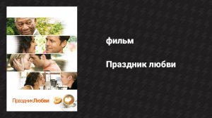 Праздник любви (фильм, 2007)