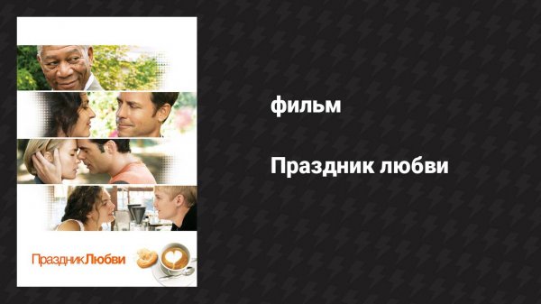 Праздник любви (фильм, 2007)