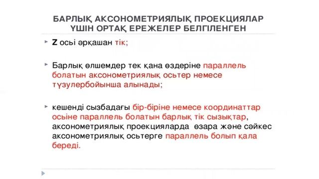 Сызуды оқыту әдістемесі Аксонометриялық проекциялар Керімқұлова Ақнұр МС 19 2к смотреть онлайн