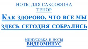 ВИДЕОМИНУС Как здорово. Олег Митяев САКСОФОН ТЕНОР НОТЫ + PDF + МИНУС