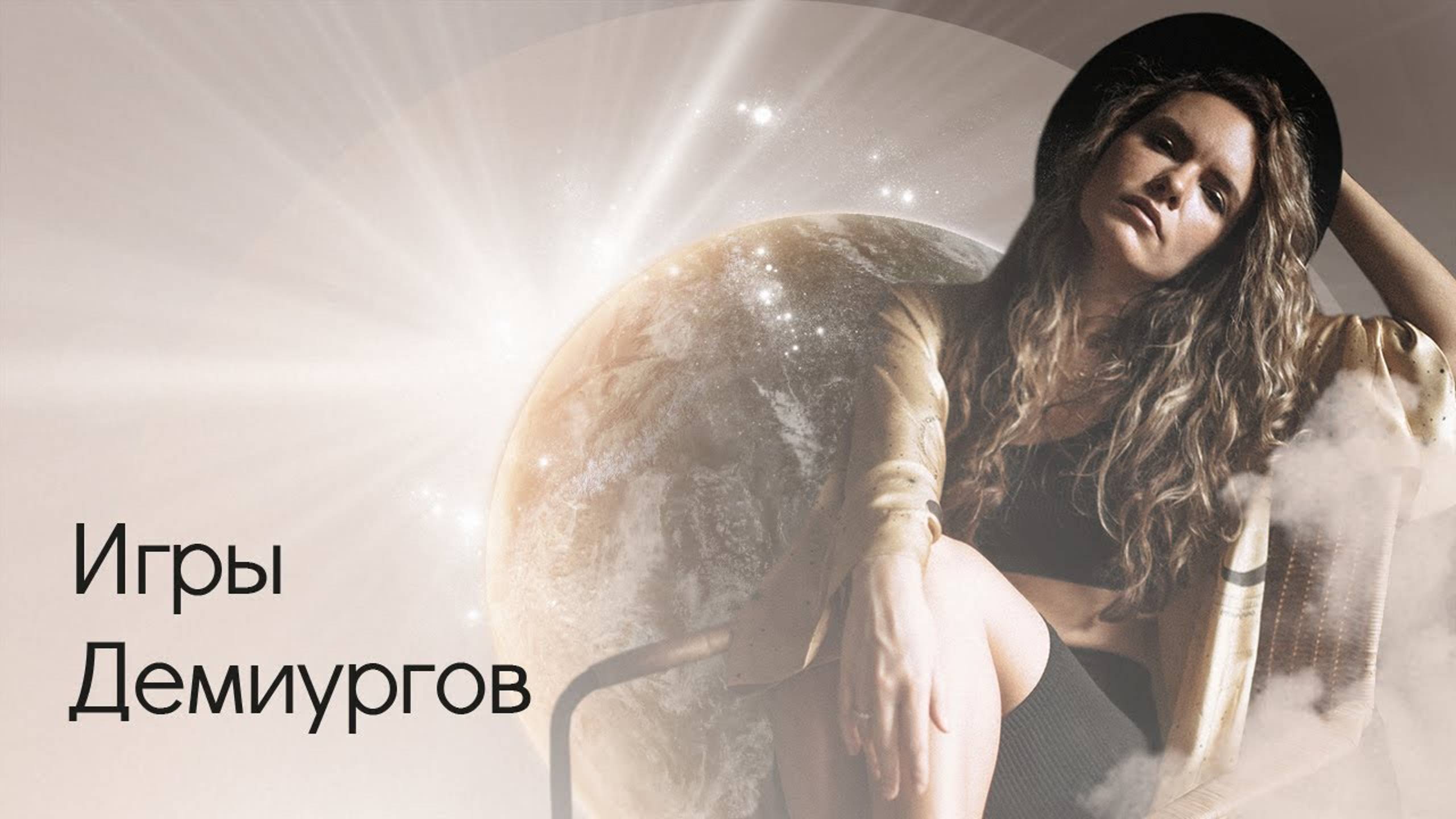 Игры Демиургов смотреть онлайн