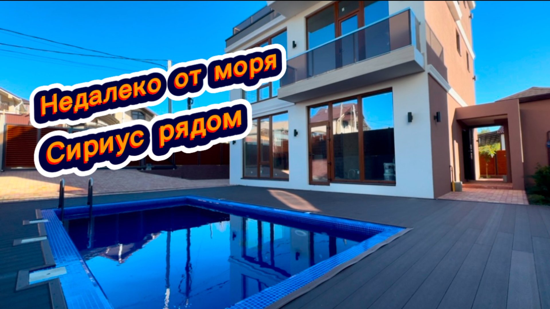 Роскошный дом с бассейном и НЕДОРОГО в Сочи. Продам дом в Адлере смотреть онлайн