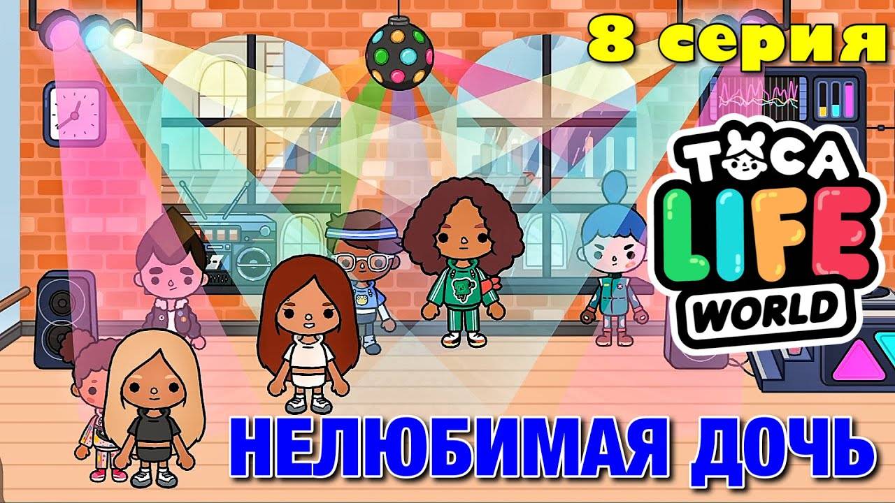 НЕЛЮБИМАЯ ДОЧЬ 3 (8 серия) Тока Бока сериал смотреть онлайн