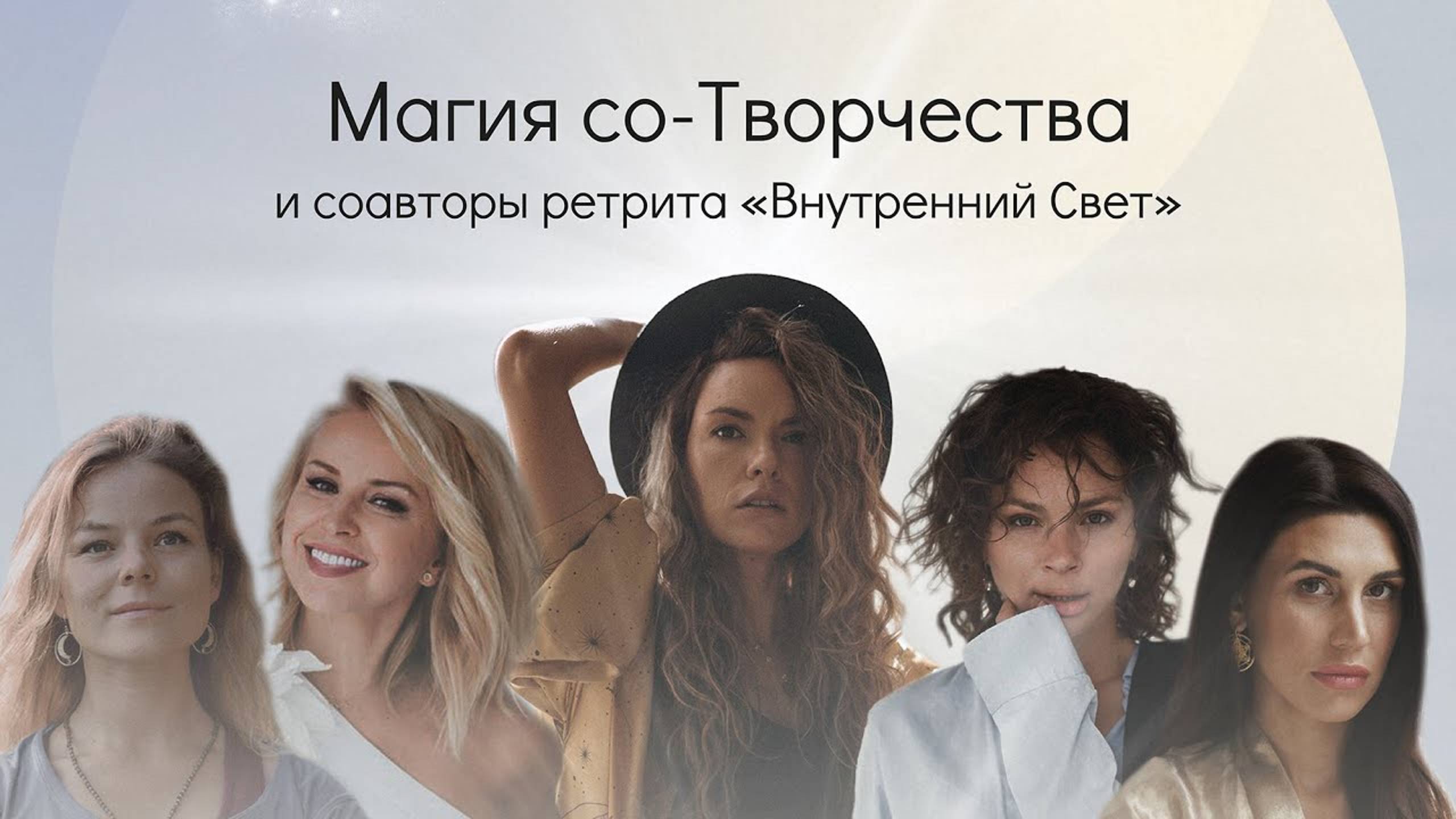 Магия сотворчества и соавторы ретрита «Внутренний Свет» смотреть онлайн