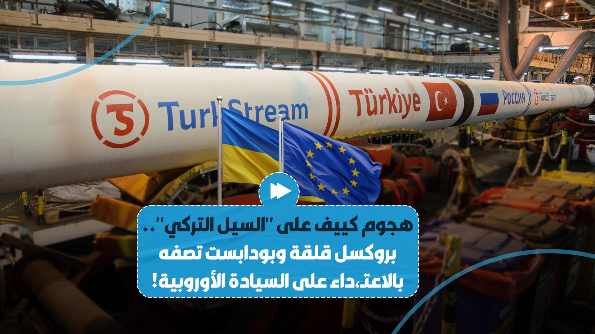 بروكسل تبدي قلقها من الهجوم الأوكراني على 