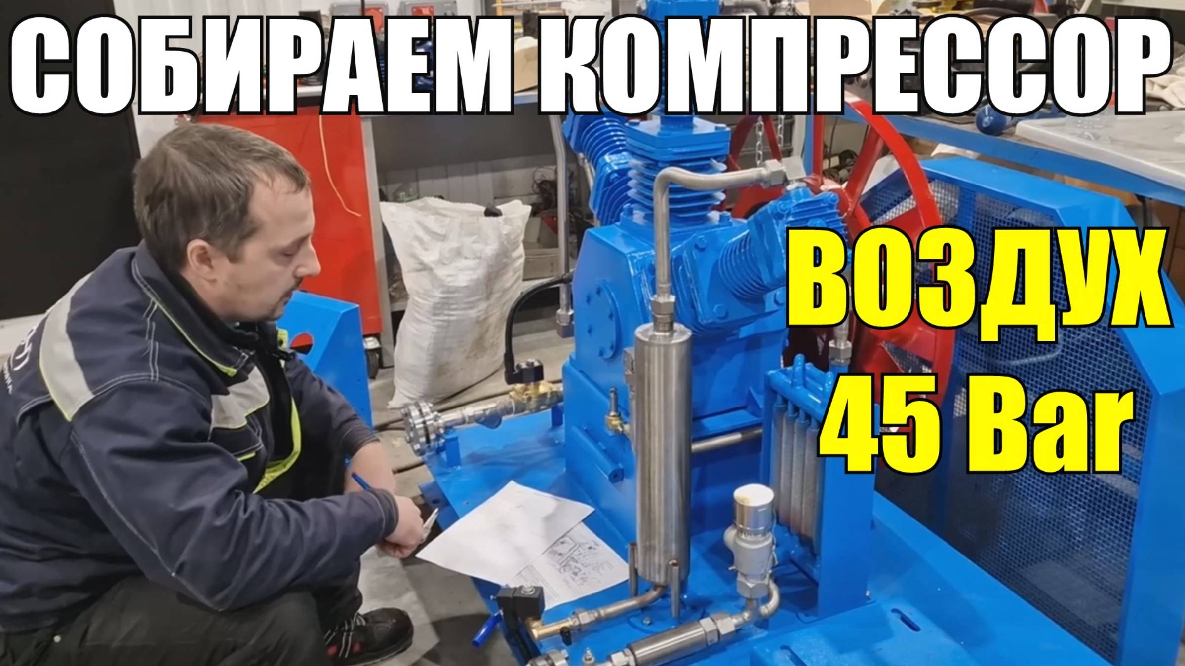 Компрессор Воздух 45 бар!!! - сборка идет полным ходом смотреть онлайн