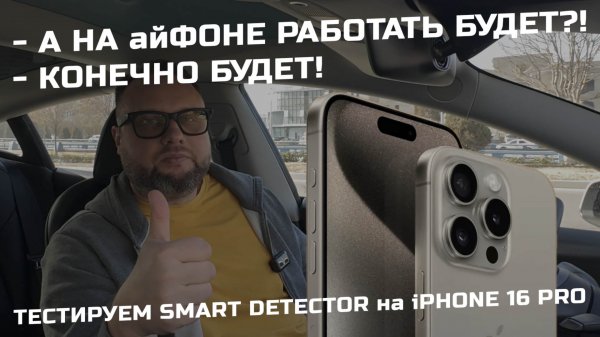Тестируем Smart Detector вместе с iPhone 16 PRO - первый антирадар для смартфона и Яндекса