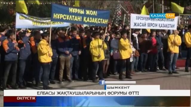 Елбасы жақтаушыларының форумы өтті смотреть онлайн