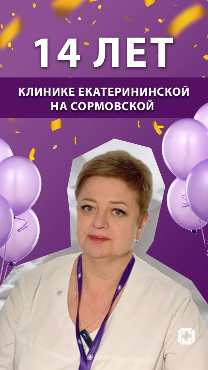 14 лет Клинике Екатерининская на Сормовской! смотреть онлайн