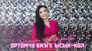 Самара Каримова   Ортомчу бизге Ысык Көл