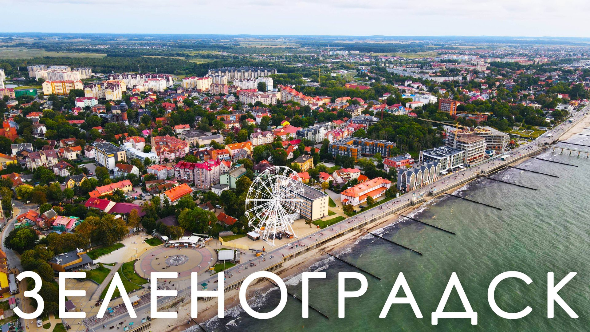 Зеленоградск. Самый красивый курорт на Балтийском побережье смотреть онлайн