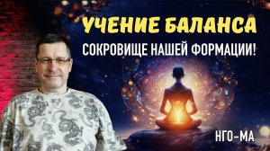 Учение Баланса — сокровище нашей Формации!