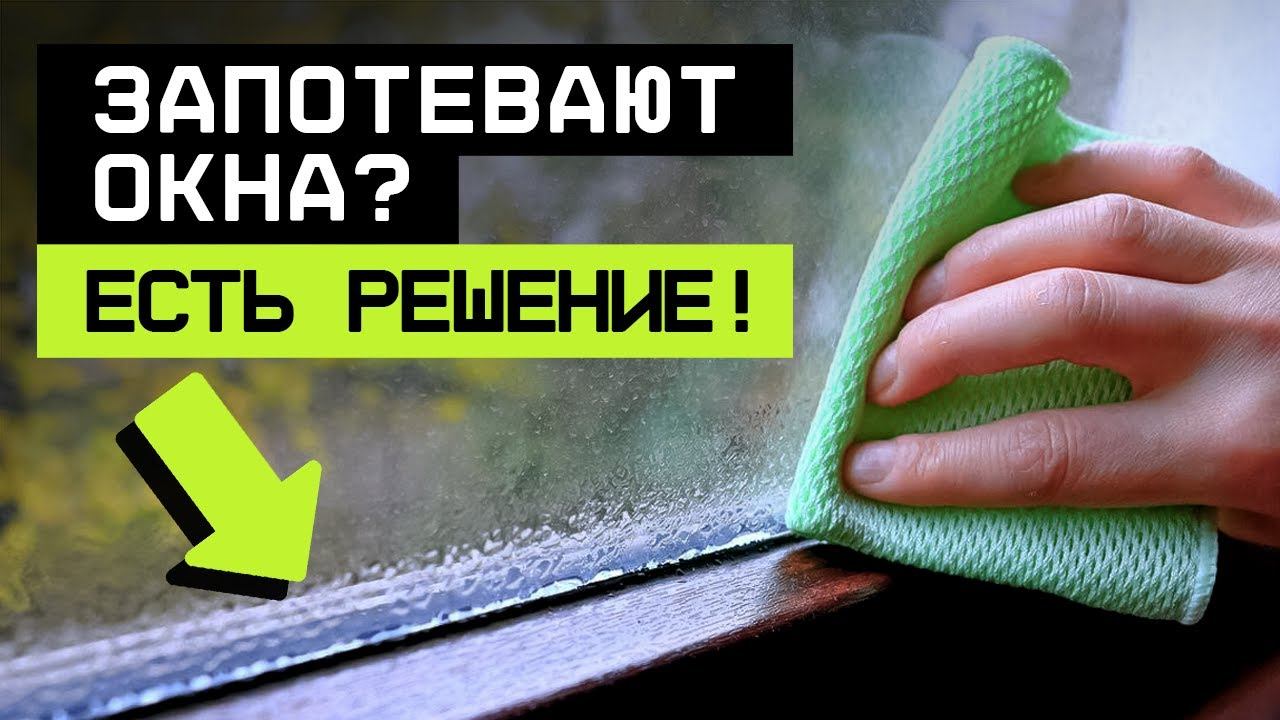 Почему появляется КОНДЕНСАТ на окнах? / Эффективные способы борьбы с ЗАПОТЕВАЮЩИМИ окнами!