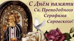 Святой Серафим Саровский. День памяти. Музыкальная открытка.