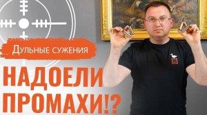 Дульные сужения. Разбираемся на практике.