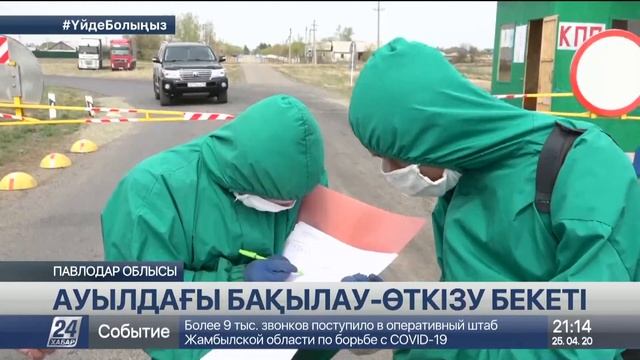 Павлодар облысында ауыл тұрғындары өз күштерімен бақылау бекетін жасап алды смотреть онлайн