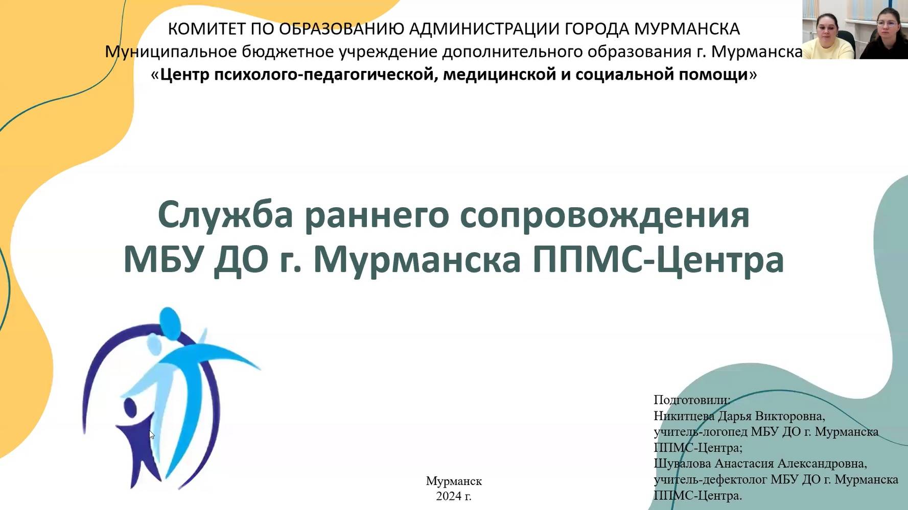 Служба раннего сопровождения МБУ ДО г. Мурманска ППМС-Центра