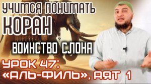 Урок 47: «аль-Филь», 1 аят «… Разве ты не знаешь, как поступил Аллах с воинством слона!» (УПК)